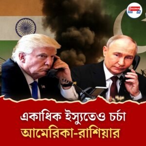 ভারত-পাকিস্তান সংঘাত নিয়ে আলোচনায় ট্রাম্প এবং পুতিন, এক ঘণ্টারও বেশি সময় ধরে চলল ফোনালাপ