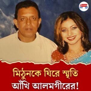 তাঁর জন্য গোপনে কেঁদেছিলেন আঁখি, চা বানিয়ে খাইয়েছিলেন সেই মিঠুন! অন্য ভালোবাসার গল্প