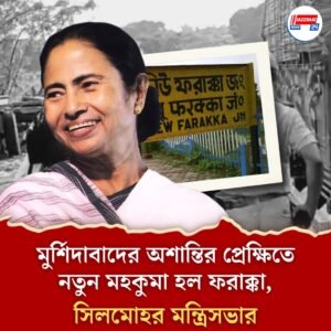 মুর্শিদাবাদের অশান্তির প্রেক্ষিতে নতুন মহকুমা হল ফরাক্কা, সিলমোহর মন্ত্রিসভার