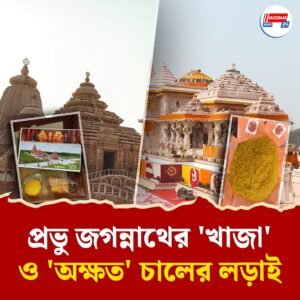 প্রভু জগন্নাথের ‘খাজা’ ও ‘অক্ষত’ চালের লড়াই