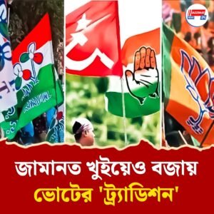 জামানত খুইয়েও প্রাপ্ত ভোটে এগোল বাম-কংগ্রেস জোট, ভোট ভাগাভাগিতে স্বস্তি শাসকের