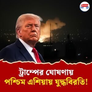 ভোরে ইজরায়েলে পর পর হামলা, ট্রাম্পের ঘোষণার পরে সুর বদলে যুদ্ধবিরতিতে সায় ইরানের!