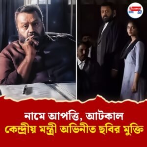 ‘জানকী ভার্সেস স্টেট অফ কেরালা’ মুক্তিতে কাঁটা সেন্সর বোর্ড!নাম বিতর্কে কেন্দ্রীয় মন্ত্রীর ছবি