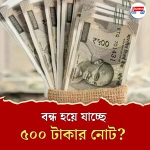 সত্যিই কি বন্ধ হতে চলেছে ৫০০ টাকার নোট? কী জানাল সরকার