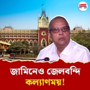 নিয়োগ দুর্নীতি মামলায় জামিন পেলেন কল্যাণময়! কিন্তু তাতেও ছাড়া নয়, কেন এখনও জেলে থাকছেন?