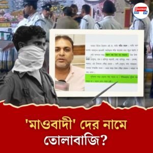 খাস কলকাতায় মাওবাদীদের নামে চিঠি পাঠিয়ে তোলাবাজির হুমকি, পুলিশের দ্বারস্থ স্বর্ণ ব্যবসায়ী