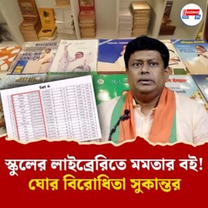 “জনগণের টাকায় এবার লাইব্রেরি দুর্নীতি!” রাজ্যের স্কুলে স্কুলে মমতার বই রাখা নিয়ে তোপ সুকান্তর