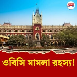 আদালতের নির্দেশ অমান্য? কলেজে ভর্তি নিয়ে গোপন চাল রাজ্যের! ওবিসি মামলায় বৃহস্পতিবার বড় সিদ্ধান্ত নিতে পারে হাইকোর্ট!