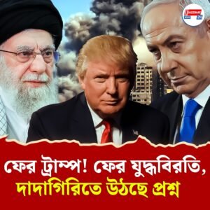 ১২ দিনের যুদ্ধ শেষ? ফের দাদাগিরি! বোমা মারার পর এবার ইজরায়েল – ইরান সংঘর্ষবিরতির ঘোষণা ট্রাম্পের