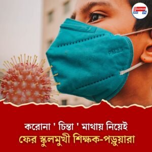 করোনা ‘ চিন্তা ‘ মাথায় নিয়েই ফের স্কুলমুখী শিক্ষক-পড়ুয়ারা