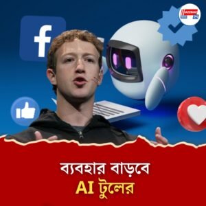 বড় ভিডিয়ো বদলে যাবে রিলে! বদল আসছে ফেসবুকে, কিন্তু কী ভাবে?