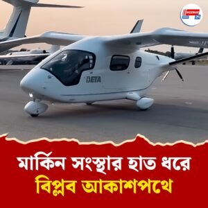 মাত্র ৭০০ টাকায় বিমানের টিকিট! আকাশে উড়ল বিশ্বের প্রথম ইলেকট্রিক ফ্লাইট
