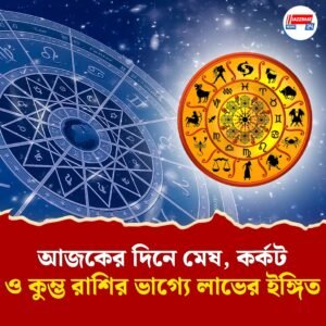 শুভ গ্রহস্থানে শশী যোগ, কয়েকটি রাশির জীবনে আসতে পারে সুখ-সমৃদ্ধি