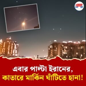 বোমা হামলার জবাব! কাতারে মার্কিন ঘাঁটির দিকে ক্ষেপণাস্ত্র ছুঁড়ল ইরান, দোহায় বিস্ফোরণের শব্দ