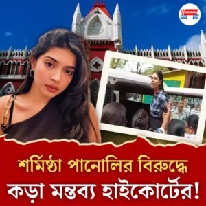 মতপ্রকাশের নামে ধর্মীয় অনুভূতিতে আঘাত নয়: শর্মিষ্ঠা পানোলি কেসে বলল কলকাতা হাই কোর্ট