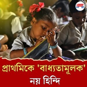 প্রাথমিকে তৃতীয় ভাষায় ‘বাধ্যতামূলক’ নয় হিন্দি, বিরোধীদের চাপে পিছু হঠল এই রাজ্যের সরকার