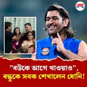 বন্ধুর জন্মদিনে ধোনির মজার মন্তব্যে হাসির রোল, নেট দুনিয়ায় মুহূর্তে ভাইরাল ভিডিয়ো!