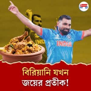 এক প্লেট বিরিয়ানি টেস্ট জিতিয়েছিল ভারতকে! জানেন ওয়ান্ডারার্স জয়ের নেপথ্যের ইতিহাস?