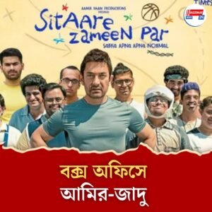 কাঁদিয়ে ছেড়েছে আমিরের অভিনয়! ‘সিতারে জমিন পর’-র রোজগার শুনলে চমকে যেতে পারেন