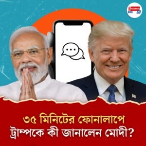 ‘যুদ্ধবিরতিতে আমেরিকার ভূমিকা নেই, ওঠেইনি বাণিজ্য প্রসঙ্গ’, ফোনে ট্রাম্পকে সাফ জানালেন প্রধানমন্ত্রী মোদী