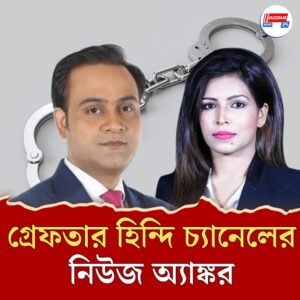 হিন্দি নিউজ চ্যানেলের ‘বিতর্কিত’ মহিলা অ্যাঙ্কর-সহ গ্রেফতার দুই, বাড়ি থেকে উদ্ধার বিপুল নগদ