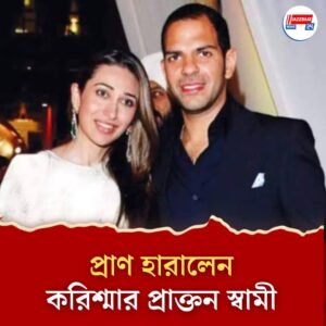 পোলো খেলতে খেলতেই হৃদরোগে চলে গেলেন করিশ্মা কাপুরের প্রাক্তন স্বামী সঞ্জয় কাপুর