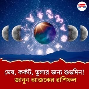 গজকেশরী ও ভেষি যোগে আজকের রাশিফলে মিলছে ভাগ্য-সম্ভাবনার ইঙ্গিত!