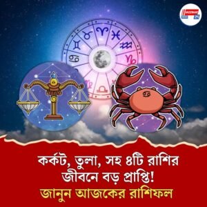 আজ ৪ রাশির ভাগ্যে বিশেষ চমক, আপনিও কি আছেন তালিকায়?