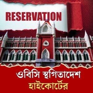 রাজ্যের নয়া ওবিসি তালিকার বিজ্ঞপ্তি কার্যকরে অন্তর্বর্তী স্থগিতাদেশ হাইকোর্টের