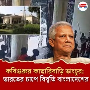 আক্রান্ত রবীন্দ্র স্মৃতিবিজড়িত কাছারিবাড়ি! চাপে পড়ে তড়িঘড়ি বিবৃতি ঢাকার, কেন হামলা জানাল ইউনূস সরকার