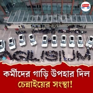 দশম বর্ষপূর্তিতে কর্মীদের এসইউভি উপহার চেন্নাইয়ের কোম্পানির, বাকিরা কেন এমন হয় না? প্রশ্ন নেটপাড়ায়