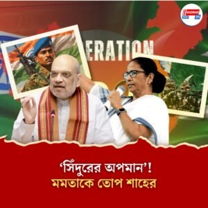 ‘সিঁদুরের অপমান!’ ছাব্বিশের নির্বাচনে মমতাকে ‘জবাব’ দেওয়ার হুঁশিয়ারি শাহের