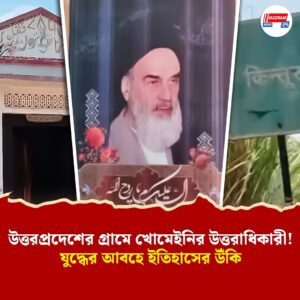 বারাবাঁকির কিন্তুর গ্রাম থেকে তেহরানের ক্ষমতার শিখরে! জানেন কি, খোমেইনির শিকড় আদতে ভারতে?