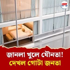 পর্দা টানতে ভুলে গিয়ে যৌনতায় মত্ত যুগল! পাঁচতারা হোটেলের বাইরে ‘দর্শক’দের ভিড়ে জয়পুরে যানজট