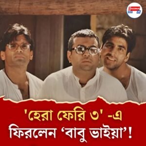 ‘অক্ষয় কুমার আমার বহু বছরের বন্ধু’, ‘হেরা ফেরি ৩’-য়ে প্রত্যাবর্তন ‘বাবু ভাইয়া’ পরেশ রাওয়ালের