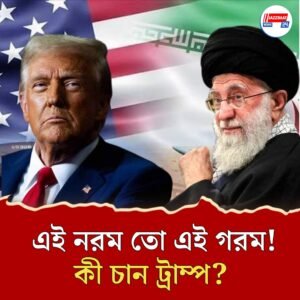 ইউক্রেন থেকে ইরান, বারবার গোটা বিশ্বের ত্রাতা হয়ে ‘ডিলমেকার’ উঠতে চাইছেন ট্রাম্প? কিন্তু কেন?  