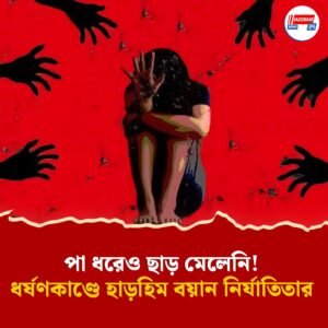 পা ধরেও ছাড় মেলেনি ‘শাসক দাদা’দের হাত থেকে! কসবার কলেজে ধর্ষণকাণ্ডে নির্যাতিতার হাড়হিম করা বয়ান