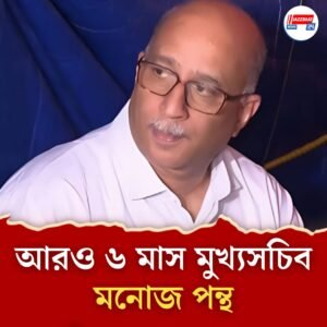 রাজ্যের মুখ্যসচিব পদে ৬ মাস মেয়াদ বাড়ল মনোজ পন্থের
