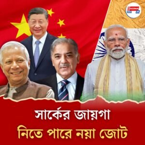 ভারতকে চাপে রাখতে নয়া ছক? নয়া জোট তৈরির পথে চিন-পাকিস্তান! যোগ দিতে পারে বাংলাদেশও