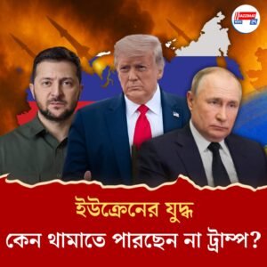 পুতিন কী ইউক্রেনের দখল নেবেন? কেন থামছে না যুদ্ধ, কী করছে ইউরোপ ও আমেরিকা?