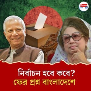 বাংলাদেশে এখনই নির্বাচন হবে কী? নানা দাবি ঘিরে বাড়ছে জটিলতা, সংশয়ে খালেদা জিয়ার দল
