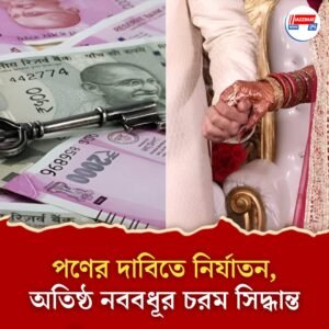 ভলভো গাড়ি ও ৮০ ভরি সোনাতেও সাধ মেটেনি ছেলের পরিবারের! শ্বশুরবাড়ির নির্যাতনে আত্মহত্যা নববধূর