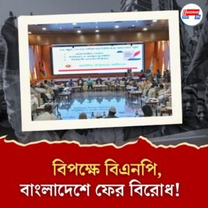 বাংলাদেশে ঐকমত্য কমিশনে মতবিরোধ প্রকাশ্যে, ‘সাংবিধানিক কাউন্সিল’ নিয়ে বিরোধ বিএনপির