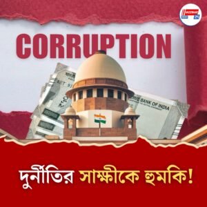 হুমকির মুখে দুর্নীতির সাক্ষী, ভরসা হাইকোর্টই