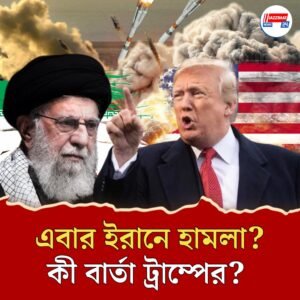 অনমনীয় খামেনেই, আমেরিকা কী এবার সত্যিই হামলা চালাবে ইরানে? কী বলছেন ট্রাম্প?