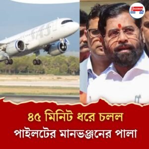 ডিউটির সময় শেষ! বেঁকে বসলেন পাইলট, বিমানবন্দরেই আটকে পড়লেন উপমুখ্যমন্ত্রী শিন্ডে