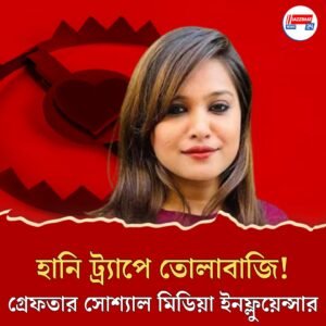১ কোটি ফলোয়ার থাকা সত্ত্বেও হানি ট্র্যাপে ২ কোটি টাকা তোলাবাজি! গ্রেফতার সোশ্যাল মিডিয়া ইনফ্লুয়েন্সার