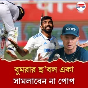 ওর ছয় বল, আমার নয়!”— বুমরাহর বিরুদ্ধে লড়াইয়ের রণনীতি জানালেন পোপ