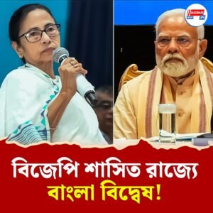 বাংলা ভাষায় কথা বলা কি অপরাধ? প্রধানমন্ত্রীর কাছে জানতে চাইবেন মুখ্যমন্ত্রী