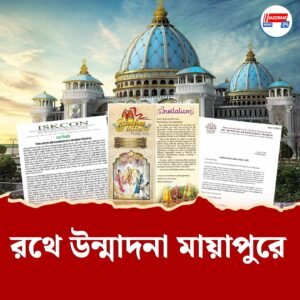 জগন্নাথ নিজে নামছেন রাজপথে! রাজাপুর-মায়াপুরে শুরু হচ্ছে হাজার বছরের মিলন উৎসব